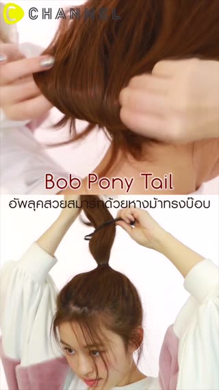 อัพลุคสวยสมาร์ทด้วยหางม้าทรงบ๊อบ