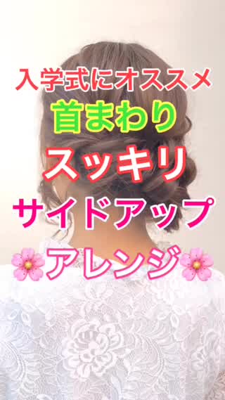 入学式にオススメ❣️首まわりスッキリ‼️サイドアップアレンジ✂️