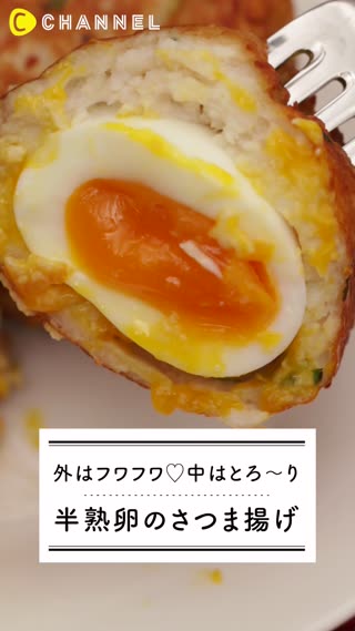 外はフワフワ♡中はとろ〜り半熟卵のさつま揚げ