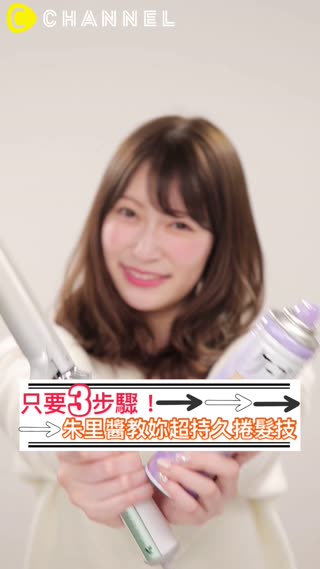 只要3步驟！朱里醬教妳超持久捲髮技