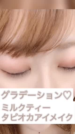 ミルクティータピオカアイメイク