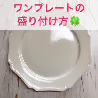 ワンプレートの盛り付け方(モーニング編)