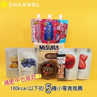 減肥中也能吃！100kcal以下的５種小零食推薦