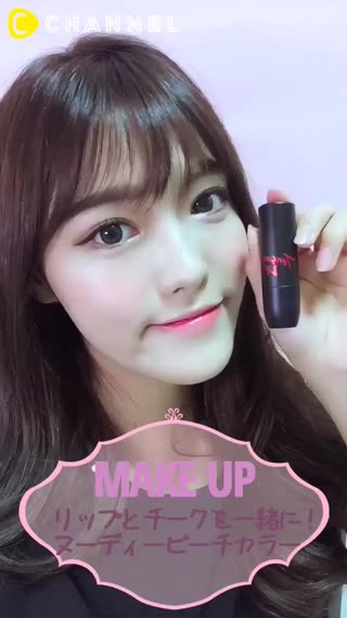 リップ＆チークを一つに！ヌーディーピーチカラー!