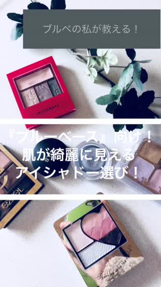 『ブルーベース』向け！アイシャドーの選び方！