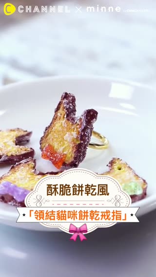 酥脆餅乾風「領結貓咪餅乾戒指」