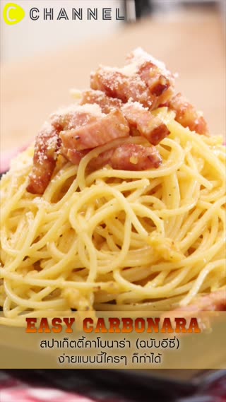 สปาเก็ตตี้คาโบนาร่าฉบับอีซี่