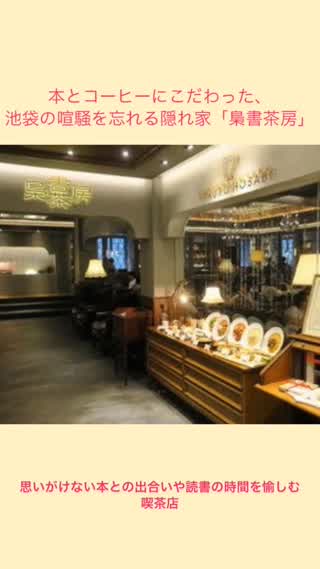 本とコーヒーにこだわった、池袋の喧騒を忘れる隠れ家「梟書茶房」