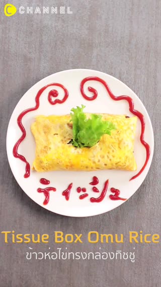 ข้าวห่อไข่ทรงกล่องทิชชู่   