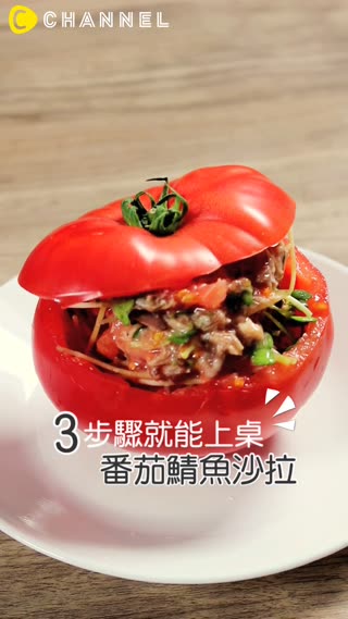 ３步驟就能上桌★番茄鯖魚沙拉