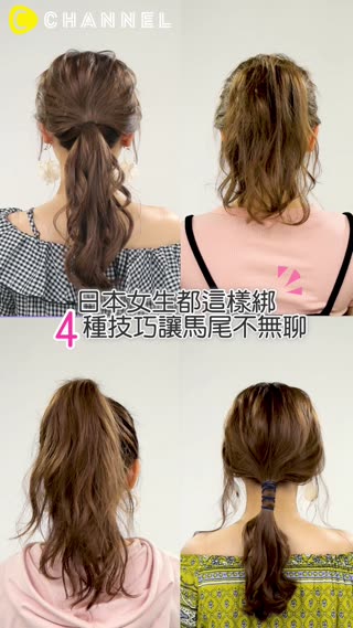 日本女生都這樣綁♡4種技巧讓馬尾不無聊