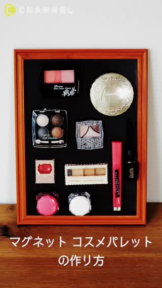 メイク用品をひとまとめ！マグネットコスメパレットのつくり方