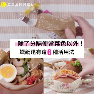 除了分隔便當菜色以外！蠟紙還有這6種活用法★