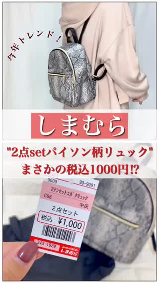 しまむら】えー！！！1000円⁉︎しまむら超高見えパイソン柄リュック