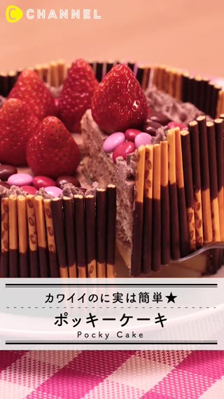 ポッキーケーキでパーティーも大盛り上がり 簡単レシピ C Channel