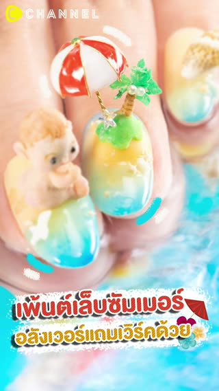 เพ้นต์เล็บซัมเมอร์อลังเวอร์แถมเวิร์คด้วย