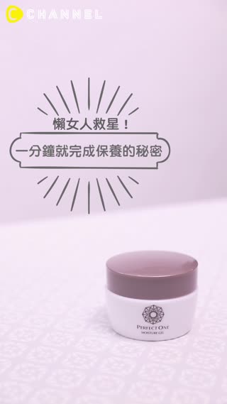 懶女人救星！一分鐘就完成保養的秘密