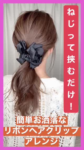 ねじって挟むだけ！簡単お洒落なリボンヘアクリップアレンジ