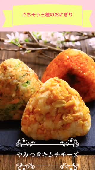 簡単ごちそうおにぎり