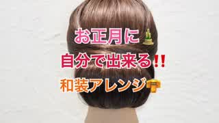 お正月に‼️自分で出来る‼️和装アレンジ(^^)SALONTube