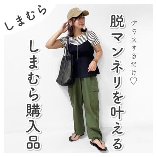 【しまむら】脱マンネリを叶える♡しまむら購入品