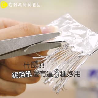 什麼錫箔紙還有這３種妙用