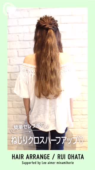 簡単セレブ風 ねじりクロスハーフアップ♡