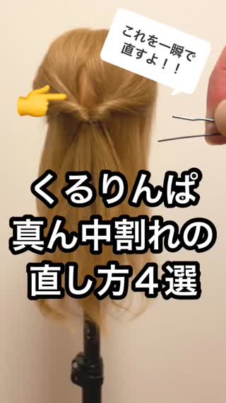 『くるりんぱの真ん中割れ』一瞬で直す方法４つ