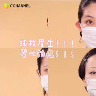 拯救眉生！！眉の雜症！！