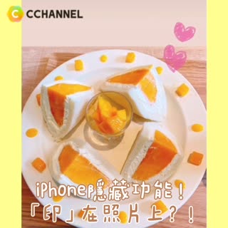IPhone隱藏功能！「印」在照片上？！