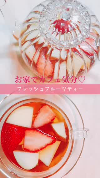 【お家でカフェ気分！】フレッシュフルーツティー