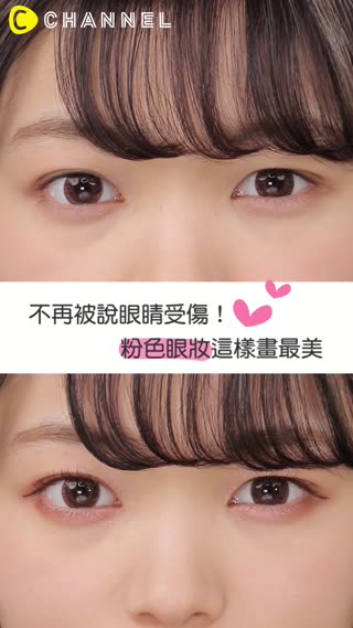 不再被說眼睛受傷！粉色眼妝這樣畫最美