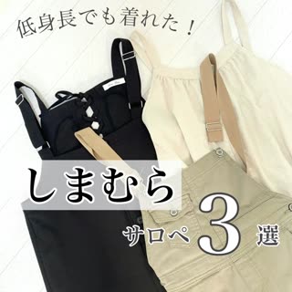 【しまむら】低身長さんも着れる♡サロペ3選
