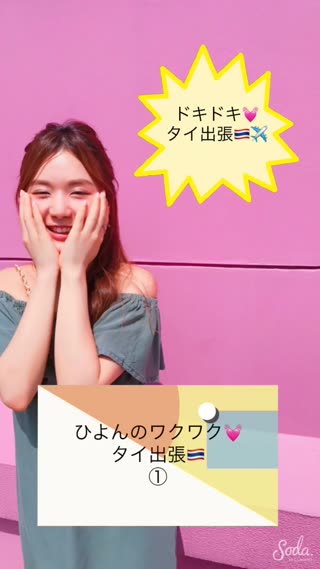 ひよんのドキドキ タイ出張！①