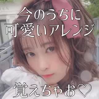 可愛いアレンジ覚えましょう😊