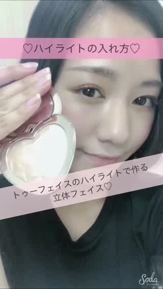 ハイライトの入れ方~トゥーフェイス   ラブライト~