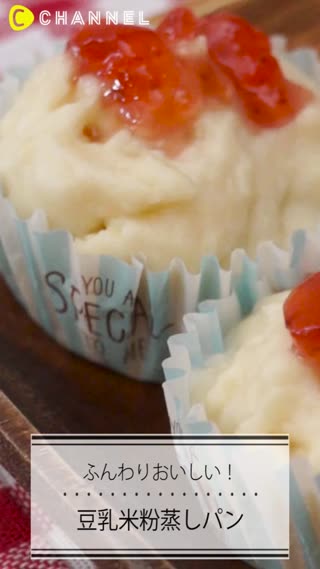 簡単ふんわり！ふんわり豆乳米粉蒸しパン