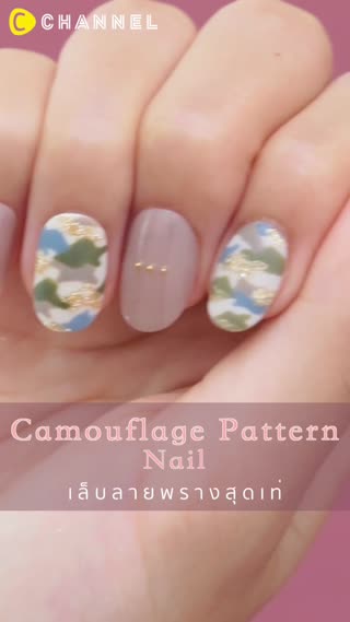 เล็บลายพรางสุดเท่ 