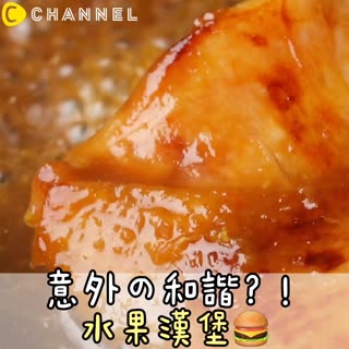 意外の和諧？！水果漢堡