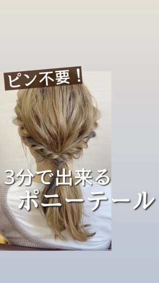 簡単フェミニンポニーテール