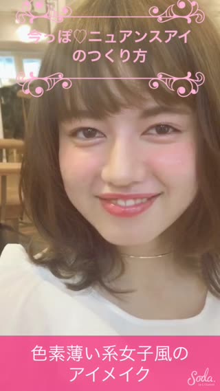 今っぽ♡色素薄い系女子風のニュアンスアイメイク