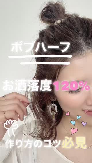 お洒落度120%のボブハーフアレンジを解説！！