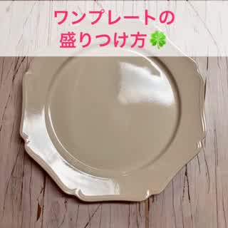 洋食ワンプレートの盛り付け方