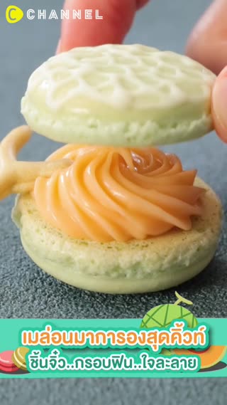 เมล่อนชิ้นจิ๋ว มาการองสุดคิ้วท์ กรอบฟิน