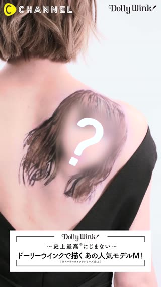 ～史上最高にじまない～ ドーリーウインクで描くあの人気モデルM！