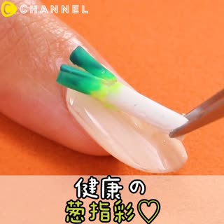 健康の 蔥指彩♡