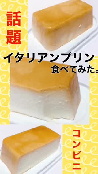 話題のセブン"イタリアン プリン"食べてみた...！