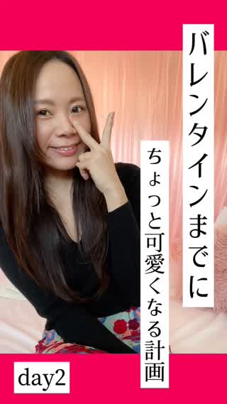 【day2】バレンタインまでに可愛くなる計画♡春日さんも一緒にやります♡