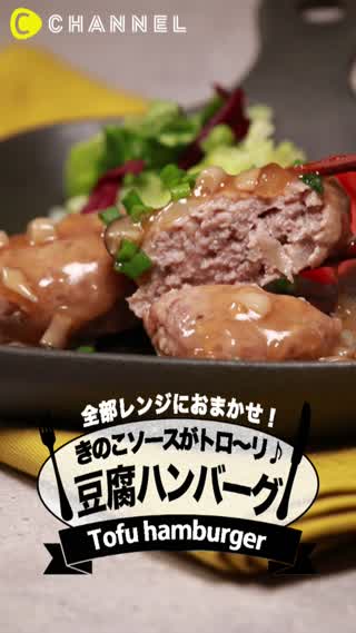 全部レンジにおまかせ!　きのこソースがトローリ♪豆腐ハンバーグ