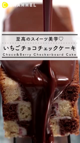 至高のスイーツ美学♡いちごチョコチェックケーキ